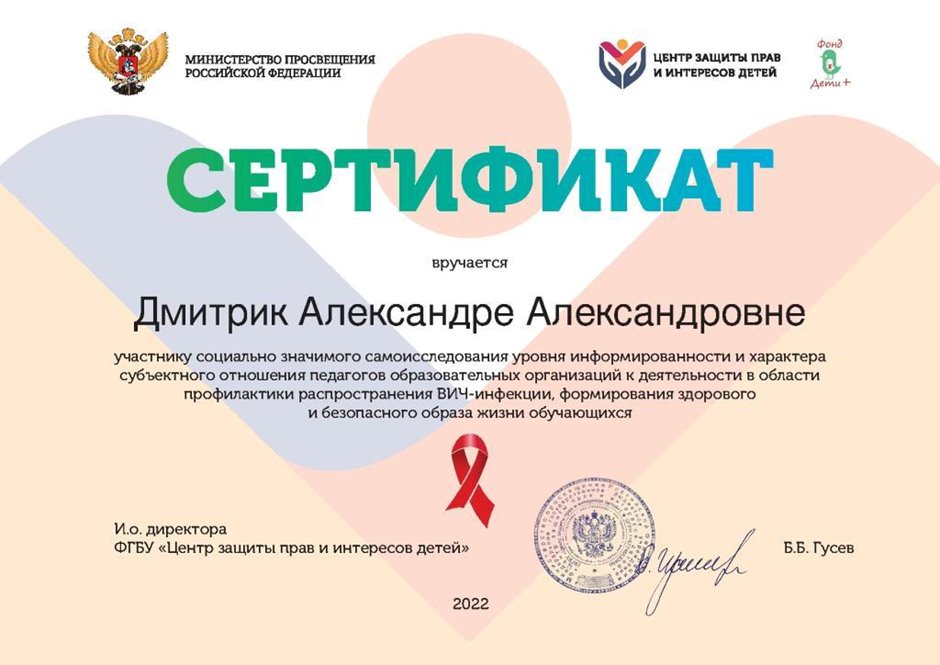 2022-2023 Дмитрик А.А. (Сертификат СПИД)